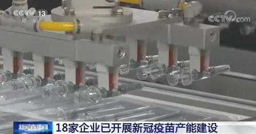 最新 18家企业已开展新冠疫苗产能建设 一图读懂疫苗接种