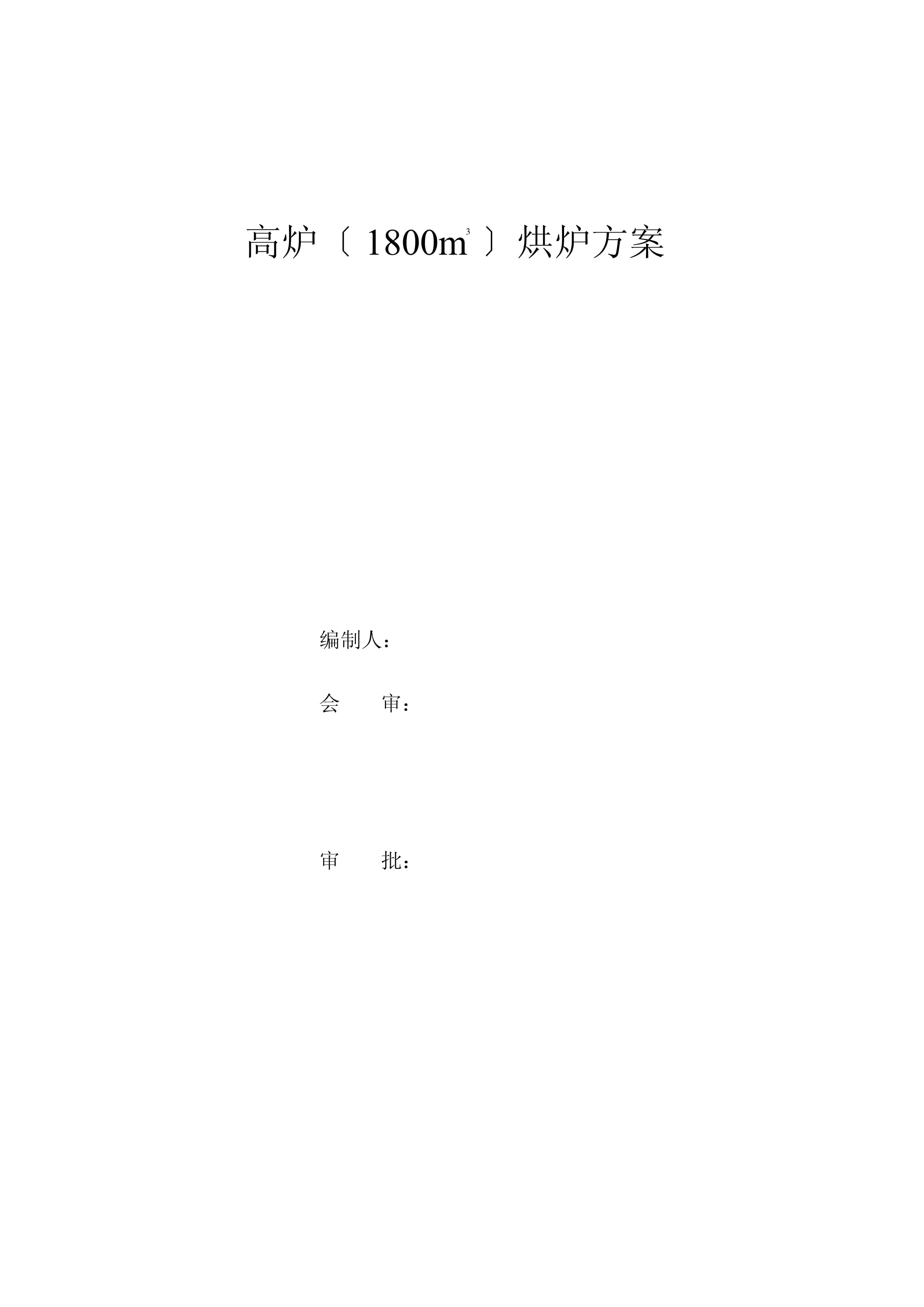 高炉烘炉方案